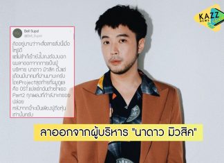 “เบล สุพล” เผยลาออกจากผู้บริหาร “นาดาว มิวสิค” แล้ว แต่สิ่งที่ลาออกไม่ได้คือ….