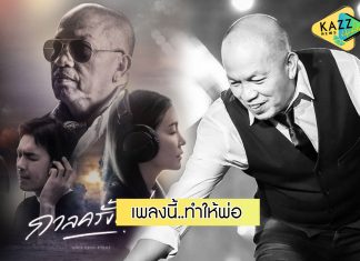 ยิ่งดู ยิ่งคิดถึง “ไอซ์-แบงค์” เผยคลิปเพลง “กาลครั้งหนึ่ง” เพลงที่ทำมาเพื่อ “น้าค่อม”