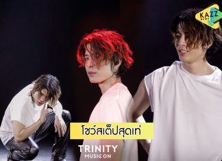 “ปอร์เช่ TRINITY” งัดเซอร์ไพรส์ โชว์สเต็ปเต้นดิบเท่ เขย่าใจ TWILIGHT ใน “TRINITY MUSIC ON”