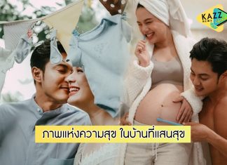“แมน-เกล” ถ่ายรูปครอบครัวสุดอบอุ่น เตรียมต้อนรับลูกคนแรก