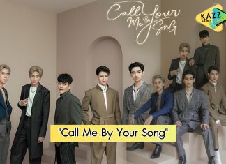 ปังตั้งแต่เปิดตัว “Call Me By Your Song : บทเพลงของฉัน…คือเธอ” จาก “ก้าวหน้า-บอย-เซ้นต์-บุ๋น-เปรม”