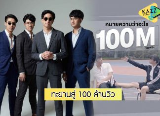 วง MEAN ปลื้ม เพลง “หมายความว่าอะไร” พุ่งทะยานสู่ 100 ล้านวิว