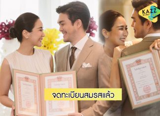ชื่นมื่น “จั๊กจั่น-เค” เข้าพิธีจดทะเบียนสมรสแล้ว