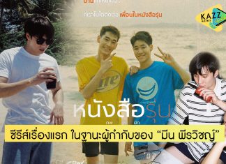 “มีน พีรวิชญ์” นั่งแท่นผู้กำกับครั้งแรก ในซีรีส์ย้อนความทรงจำ “หนังสือรุ่น The Yearbook”