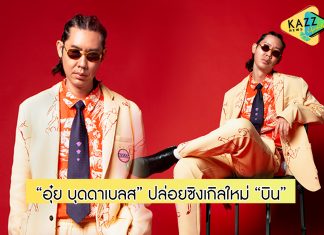 “อุ๋ย บุดดาเบลส” ส่งซิงเกิลล่าสุด นำเสนอมุมมองชีวิตผ่านเพลง “บิน”