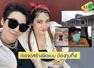 “ป๊อก-มาร์กี้” อัปเดตความคืบหน้าบ้านหลังใหม่ เซ็ง! เจอจุดผิดต้องทุบทิ้ง