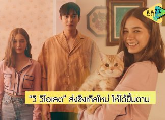 สนุกสนานและสดใสฉบับ “วี วิโอเลต” ชวน “เจมส์ จิรายุ” มา “กักตัว”