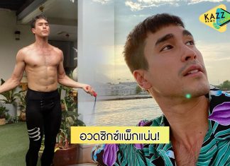 “ณเดชณ์” ทำชาวเน็ตร้องว้าว อวดซิกซ์แพ็กเป็นลอนแน่น!