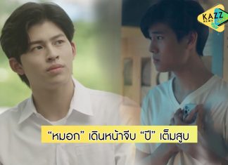 “หมอก” มุ่งมั่นเดินหน้าสารภาพรัก “ปี”