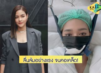 “ปุ๊กลุก” ลื่นล้มอย่างแรงจนคอเคล็ด! ขั้นต้องทำกายภาพ