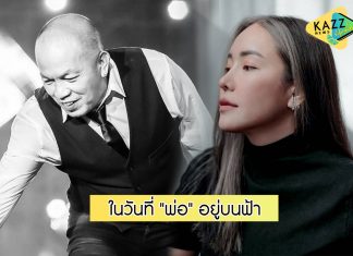 “ไอซ์” เผยความในใจ…หลังสูญเสีย “น้าค่อม”