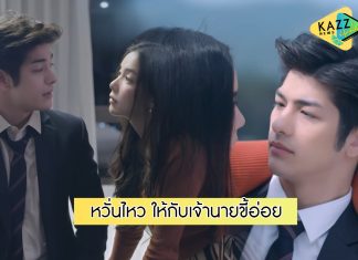 “นุ่มนิ่ม” ใจเต้นรัว! อยู่ใกล้ “อาคิสึกิ” สุดแนบชิด