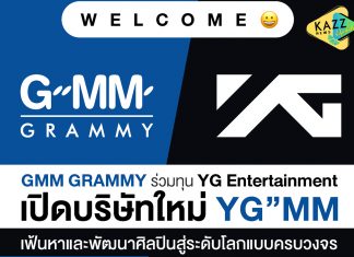 ผนึกกำลัง 2 ยักษ์ใหญ่ “GMM Grammy” และ “YG Entertainment” คลอดบริษัทใหม่ YG”MM