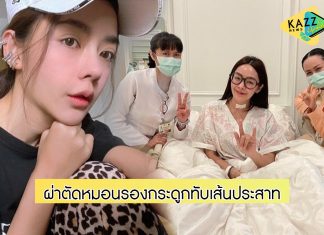 “ปุยฝ้าย” ผ่าตัดหมอนรองกระดูกทับเส้นประสาท หลังทรุดกล้ามเนื้ออ่อนแรง-เขียนหนังสือไม่ได้