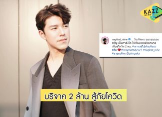 “นาย ณภัทร” ทำบุญวันเกิด บริจาค 2 ล้าน สู้ภัยโควิด