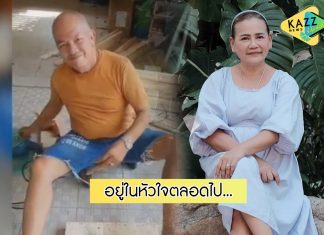 “แม่เอ๋” เผยคลิป…รอยยิ้มแสนอบอุ่นของ “น้าค่อม” ที่จะอยู่ในหัวใจตลอดไป