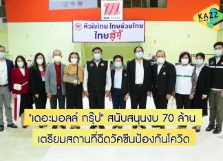 “เดอะมอลล์ กรุ๊ป” สนับสนุนงบกว่า 70 ล้านบาท เดินหน้าเตรียมสถานที่ฉีดวัคซีนป้องกันโควิด-19