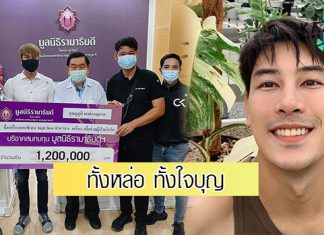 หล่อใจบุญ “เคน ภูภูมิ”มอบเงินไลฟ์สดขายต้นไม้ 1.2 ล้าน ช่วยผู้ป่วยโควิด-19
