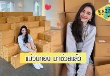 “ใหม่ ดาวิกา” แจกกล่องรอยยิ้มดาวิ ช่วยผู้เดือดร้อนจากโควิด-19