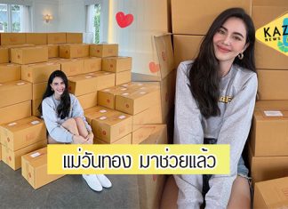 “ใหม่ ดาวิกา” แจกกล่องรอยยิ้มดาวิ ช่วยผู้เดือดร้อนจากโควิด-19