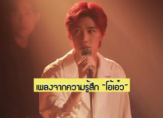 “PP Krit” สะท้อนความรู้สึกผ่านเพลง “หลอกกันทั้งนั้น” ชวนดูเอ็มวี เพลงประกอบซีรีส์ “แปลรักฉันด้วยใจเธอ Part 2”