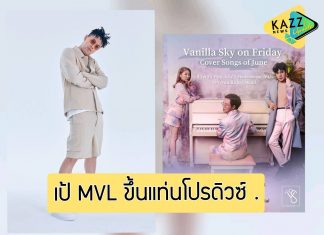 “เป้ MVL” ขึ้นแท่นโปรดิวเซอร์ป๋าดัน เปิดตัวศิลปิน “Vanilla Sky”