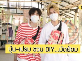 “บุ๋น-เปรม”เสิร์ฟความจิ้นฟินต่อเนื่องกับ DIY… ดี ไอ เลิฟ มัดย้อม