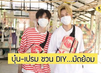 “บุ๋น-เปรม”เสิร์ฟความจิ้นฟินต่อเนื่องกับ DIY… ดี ไอ เลิฟ มัดย้อม