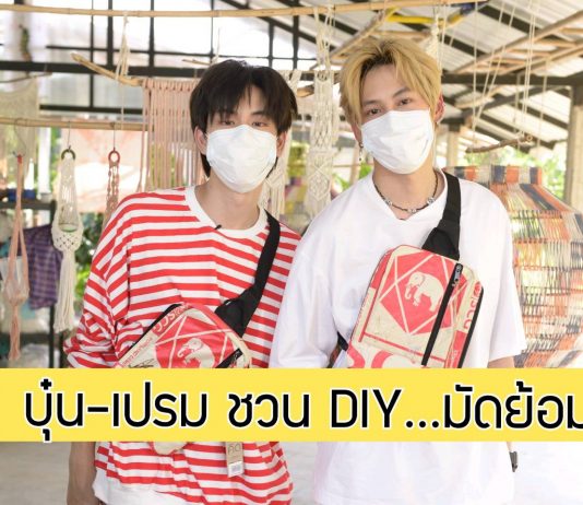 “บุ๋น-เปรม”เสิร์ฟความจิ้นฟินต่อเนื่องกับ DIY… ดี ไอ เลิฟ มัดย้อม
