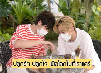 ปลูกรัก ปลูกใจ เพื่อโลกที่เราแคร์ KAZZ x บุ๋น เปรม EP.3