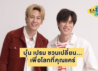 บุ๋น เปรม ชวนเปลี่ยน…เพื่อโลกที่คุณแคร์ : Kazz X บุ๋น-เปรม EP.1