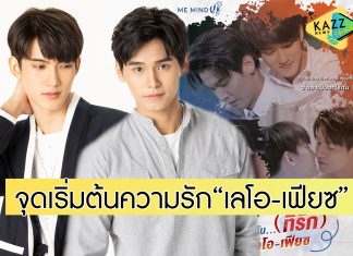 ชวนจิ้นกับ “Don’t Say No The Series ตอนพิเศษ” จุดเริ่มต้นความรัก “เลโอ-เฟียซ”