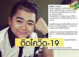 “โก๊ะตี๋” ติดโควิด-19 พร้อมเปิดไทม์ไลน์ระหว่างวันที่ 21-29 มิ.ย.