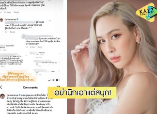 “ฝ้าย เวฬุรีย์” เซ็งเกรียนคีย์บอร์ดป่วนไม่เลิก ลั่นถ้าไม่จบเจอแจ้งความแน่!