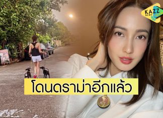 “แต้ว” โดนดราม่าอีก! หลังโพสต์สตอรี่พาน้องหมาไปเดินเล่น