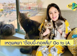 “นาตาลี” เดินทางถึงแอลเอแล้ว เผยเหตุทำไมพาน้องเหมียวบินข้ามทวีปไปด้วย