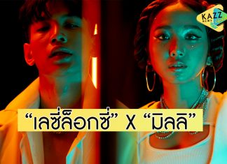 “เลซี่ล็อกซี่” คอลแลปส์ “มิลลิ” ครั้งแรก! ในซิงเกิลใหม่ “ลำพัง”