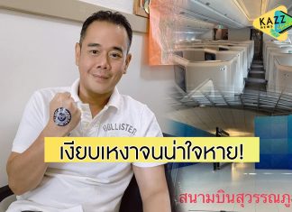 “เป๊ก สัณณ์ชัย” รีวิวออกนอกประเทศรอบ16 เดือน ความรู้สึกตื่นเต้นแต่บรรยากาศน่าใจหาย!