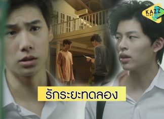 “ปี” ยอมเปิดใจ แอบคบ “หมอก” เริ่มต้นรักระยะทดลอง