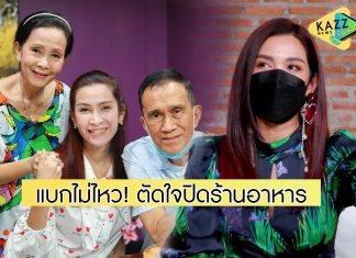 โควิดพ่นพิษ “อีฟ พุทธิดา” ไปต่อไม่ไหว! ตัดใจปิดร้านอาหาร