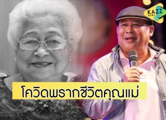 “เป็ด เชิญยิ้ม” สุดเศร้า! สูญเสียคุณแม่เพราะโควิด ขณะที่คุณพ่อยังรักษาตัวในไอซียู