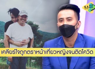 “บอล เชิญยิ้ม” เคลียร์ใจคนตราหน้าเที่ยวหญิงจนติดโควิด ซ้ำเอาเชื้อไปติด “น้าค่อม”
