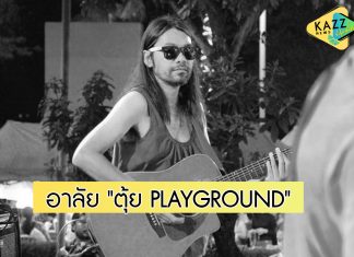 อาลัย “ตุ้ย วัชระ” วงPLAYGROUND ประสบอุบัติเหตุรถชนเสียชีวิต