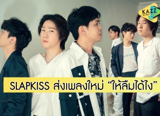 3 หนุ่ม SLAPKISS ส่งซิงเกิลแรก “ให้ลืมได้ไง” ภายใต้บ้านหลังใหม่ค่าย LOVEiS