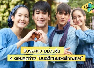 “ณเดชน์-โบว์ เมลดา” ชวนแฟนๆฟิน 4 ตอนสุดท้าย ละครฟิลกู๊ด “มนต์รักหนองผักกะแยง”