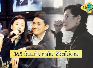 อยู่ในใจเสมอ “เปิ้ล หัทยา” โพสต์ระลึกถึง “ตั้ว ศรัณยู” จากไปครบ 1 ปี