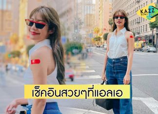 ของจริงไม่มโน “มะปราง อลิสา” เช็คอินอเมริกา ได้ฉีดวัคซีนเรียบร้อยแล้ว