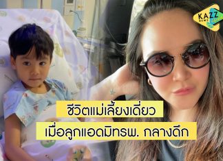 “ทาทา” เผยบันทึกชีวิตแม่เลี้ยงเดี่ยว เมื่อลูกต้องแอดมิทโรงพยาบาลกลางดึก