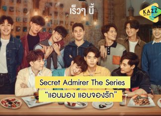 “B O YY ENTERTAINMENT” เสิร์ฟโมเมนต์ของคนแอบรัก กับซีรีส์ชวนจิ้น “แอบมอง แอบจองรัก”