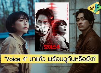 “Voice 4” มาแล้ว Voice 1-2-3 ดูกันหรือยัง?
